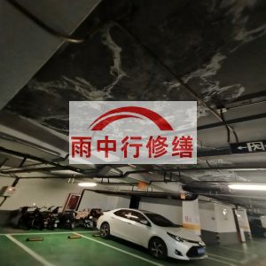 太原鄂尔多斯万基西山丽景地下室堵漏